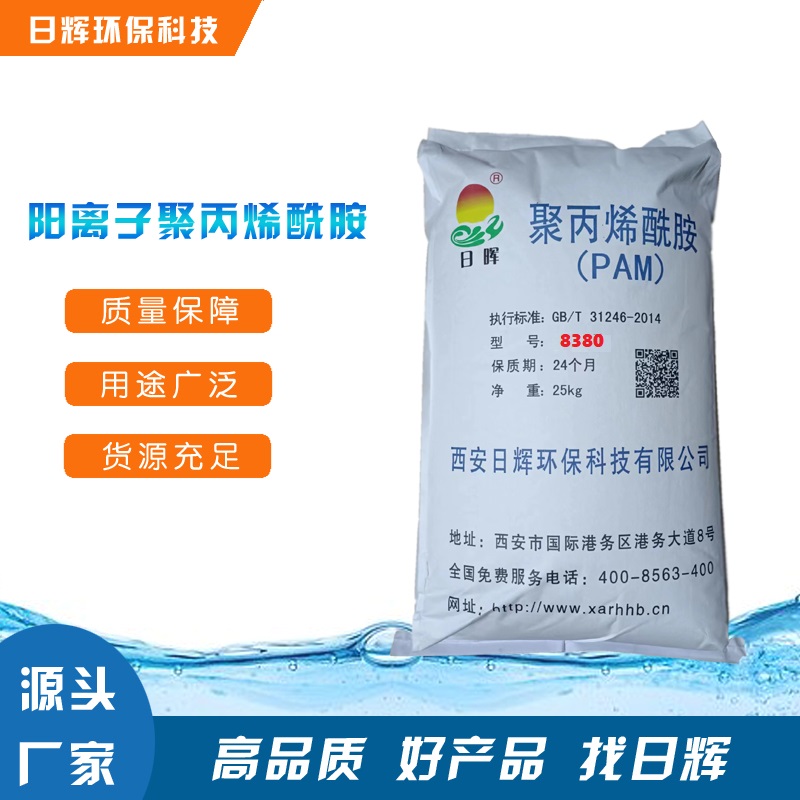 阳离子聚丙烯酰胺